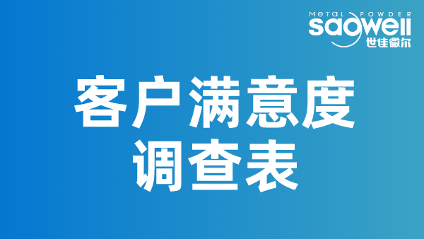 世佳微爾客戶(hù)滿(mǎn)意度調(diào)查問(wèn)卷收集中